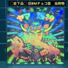 〇並下品○ 旧ビックリマン　チョコ版　第13弾ヘッド　ヤマト爆神