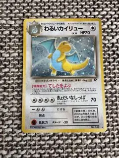 ポケモンカード 旧裏面 わるいカイリュー ホロ - メルカリ