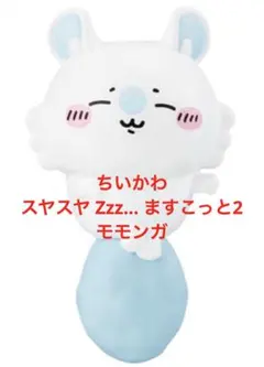 ちいかわ スヤスヤ Zzz... ますこっと2 モモンガ リーフレット付き