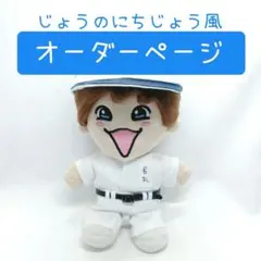 【オーダーページ】野球練習着風 ぬい服 じょうのにちじょう 藤原丈一郎