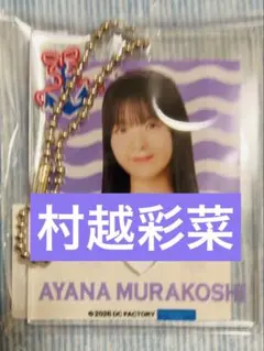 ロージークロニクル 村越彩菜　モバガチャ R1アクリルキーホルダー