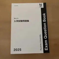 류야 대학 2026년도 입학 시험 문제집 입시문제집 과거문 아카모토 일반 공모