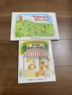 そらまめくんのぼくのいちにち & もりのおかしやさん 2冊セット