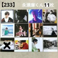 【233】King & Prince 永瀬廉 生写真 11枚セット ましかく