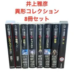 井上雅彦/異形コレクション/8冊セット/ラヴフリーク/侵略/水妖/チャイルド/他 2026年最新】異形コレクション 井上の人気アイテム - メルカリ