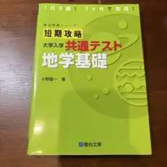 短期攻略 大学入学共通テスト 地学基礎のサムネイル