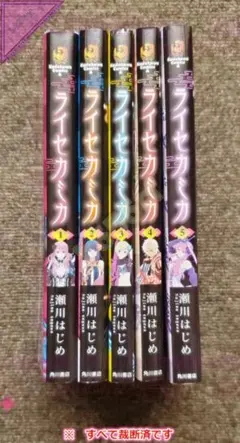 ◎【裁断済】本 コミック 全巻セット ライセカミカ 全5巻 角川書店 瀬川はじめ