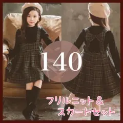 140 新品 キッズ フォーマル ワンピース 女の子　発表会　結婚 2点セット