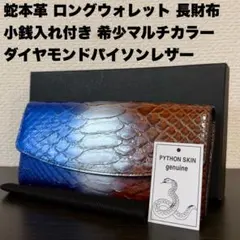 未使用品 マルチカラー ダイヤモンドパイソン本革 長財布 ロングウォレット 金運
