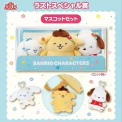 サンリオキャラクターズ 当りくじ ラストスペシャル ラストワン賞マスコットセット