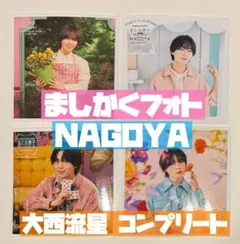 大西流星 ましかくフォト 名古屋 春夏秋冬 コンプリート