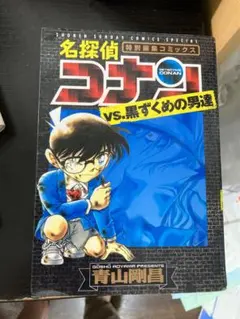 名探偵コナン VS.黒ずくめの男達 特別編集コミックス