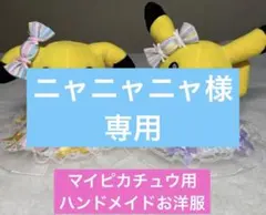 2026年最新】ピカチュウ ぬいぐるみ ハンドメイドの人気アイテム