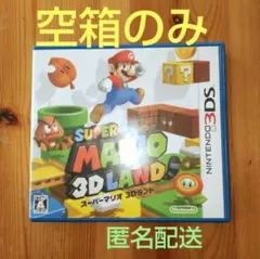 【空箱のみ】スーパーマリオ3Dランド 空箱 マリオ スーパーマリオ