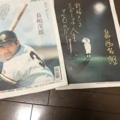 長嶋　茂雄終身名誉監督❗️追伸特別号（ 1冊／部）（未読紙）