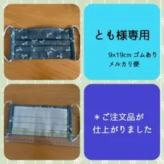とも様専用 【本日特価!!】ハンドメイドマスク