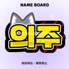 【オーダーページ・購入前コメント要】　EJ ネームボード　見やすさ重視