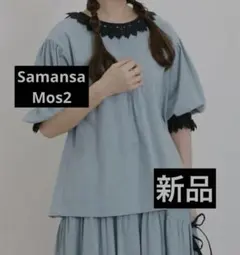 値下げ　新品　Samansa Mos2 レース付き半袖ブラウス　くすみブルー