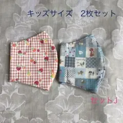 ハンドメイド　布マスク　マスクカバー　キッズサイズ　2枚セット　J