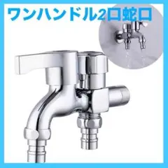 蛇口　水栓　2口ワンハンドル　ガーデニング　園芸　洗濯機　散水　水周りのサムネイル