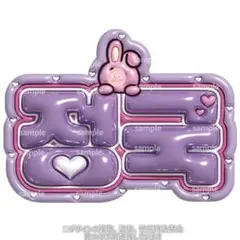 ジョングク　ぷっくりネームボード　bts