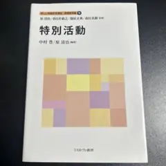 特別活動