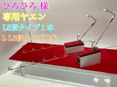 ひろひろ 様専用ヤエン