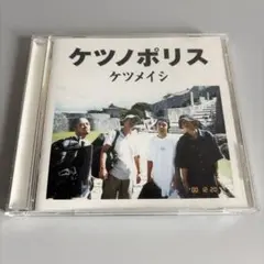 ケツメイシ ケツノポリス 61分 15トラック