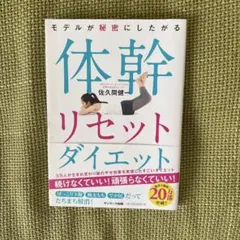 モデルが秘密にしたがる体幹リセットダイエット