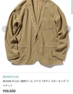 【新品未使用】BEAMS スモーキング ジャケット ￥39,600 75%OFF