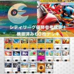 【特価】メガルカリオexデッキ　シティリーグ優勝　構築済みデッキ