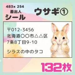 【ウサギ①】132枚　差出人シール　ラベル　宛名　小さめサイズ