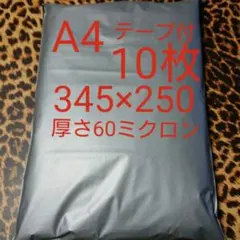 A4宅配ビニール袋 10枚ワンタッチテープ付 グレー