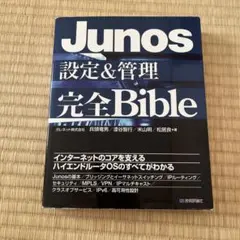 【ネットワーク・ルーター】Junos設定&管理完全Bible