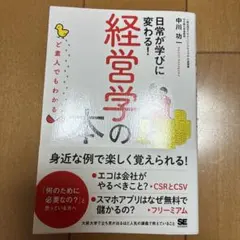 ど素人でもわかる経営学の本