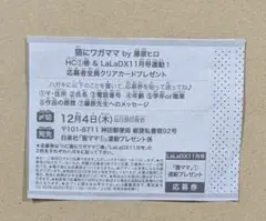 LaLaDX　応募券のみ　コミック連動　猫にワガママ　11月号