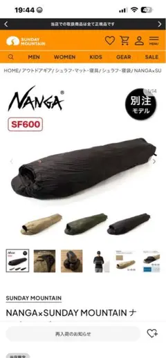 NANGA×SUNDAY MOUNTAIN リミテッドシュラフ SF600のサムネイル