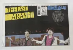 嵐ライブ新聞1部6月1日中日スポーツのサムネイル