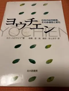 ヨウチエン : 日本の幼児教育、その多様性と変化