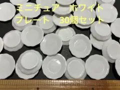 ミニチュア　ホワイト　プレート　ハンドメイド　デコレーション　飾り