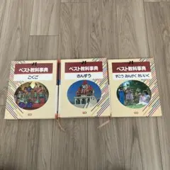 【3冊セット】学研 ベスト教科事典 小学1年生,2年生向け