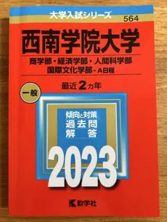 2026年最新】西南学院大学 赤本の人気アイテム - メルカリ