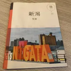 マニマニ 新潟 佐渡