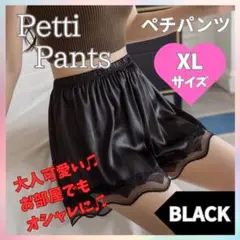 【XLサイズ・ブラック】ペチパンツ ペチコートレース 透けない インナー　部屋着
