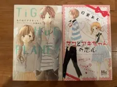 目黒あむ 少女漫画 2冊セット ちぐはぐプラネット マコとアキちゃんの恋心のサムネイル