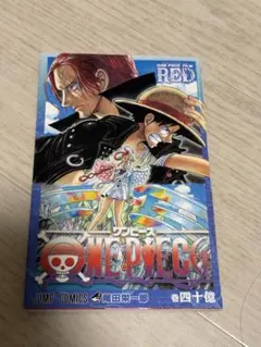 ONE PIECE FILM RED 巻四十億