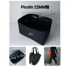 ピコタンMM用 インナーバッグ バッグインバッグ S金具 黒色 内縫い★新商品
