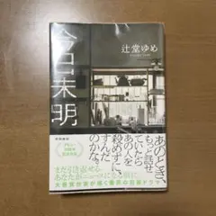 今日未明　辻堂ゆめ