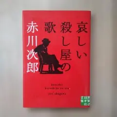 赤川次郎「哀しい殺し屋の歌」