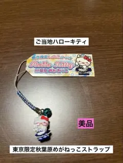 希少 激レア 美品 ご当地 ハローキティ 東京 秋葉原 めがねっこ ストラップ